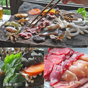 石器焼料理(例)