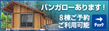 新築バンガローOPEN 2011夏よりご利用可能 チェック→