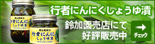 行者にんにくしょうゆ漬 鈴加園売店にて好評販売中 チェック→