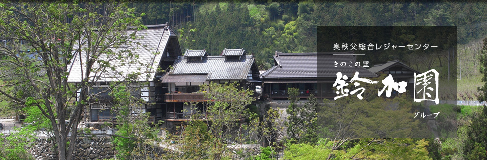 秩父総合レジャーセンター きのこの里 鈴加園グループ