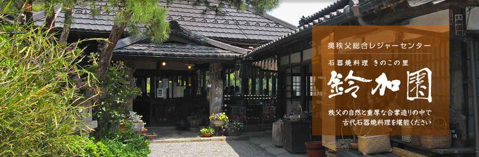 石器焼料理きのこの里 鈴加園