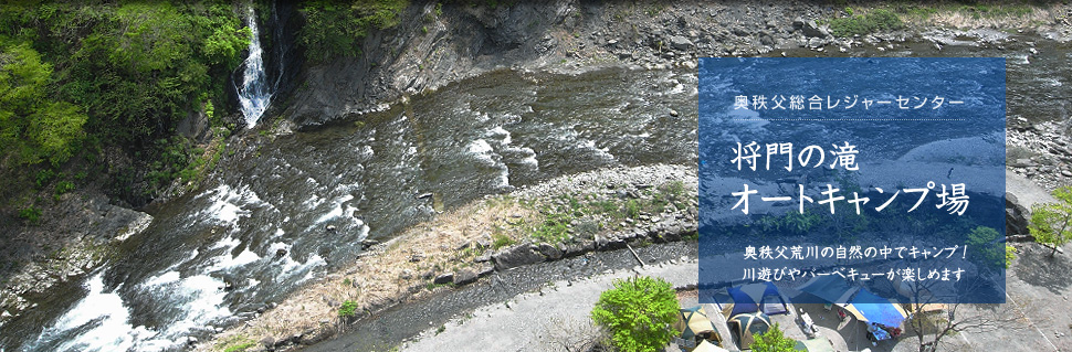 将門の滝 オートキャンプ場