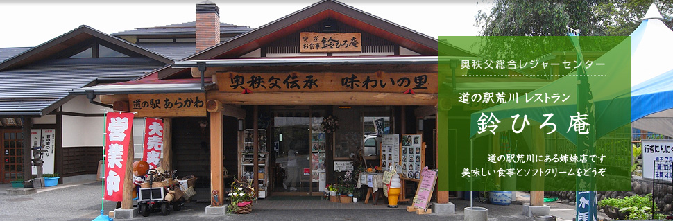 道の駅荒川レストラン 鈴ひろ庵