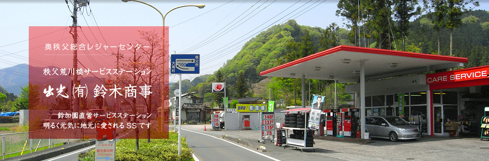 秩父荒川橋SS出光 (有)鈴木商事
