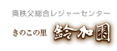 奥秩父総合レジャーセンター きのこの里 鈴加園